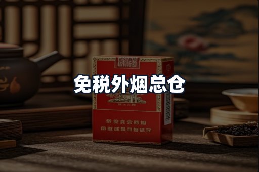 免税外烟总仓